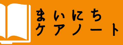 まいにちケアノート